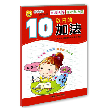 学前必备每日一练：10以内的加法 [2-6岁] pdf epub mobi 电子书 下载