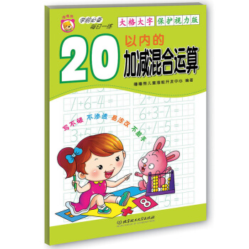 学前必备每日一练：20以内的加减混合运算 [2-6岁] pdf epub mobi 电子书 下载