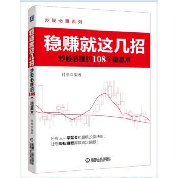 稳赚就这几招：炒股必赚的108个稳赚术 pdf epub mobi 电子书 下载
