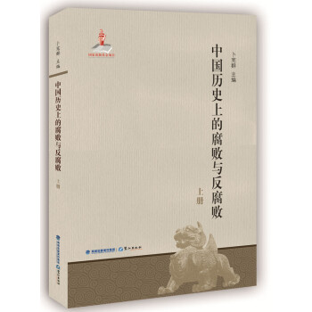 中国历史上的腐败与反腐败（套装共2册） pdf epub mobi 电子书 下载