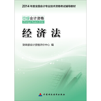 2014中級會計職稱考試教材:經濟法