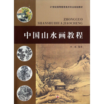中国山水画教程/21世纪高等教育美术专业规划教材 pdf epub mobi 电子书 下载