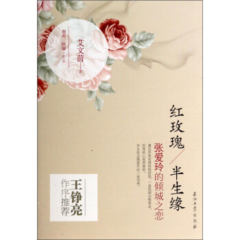 烟雨民国书系·红玫瑰/半生缘：张爱玲的倾城之恋 pdf epub mobi 电子书 下载