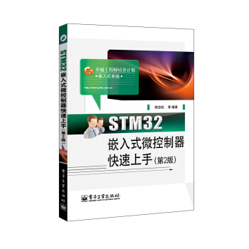 STM32嵌入式微控製器快速上手(第2版)