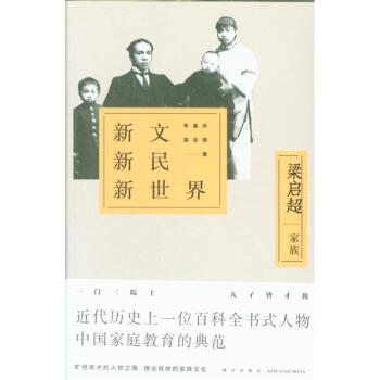 新文新民新世界-梁启超家族 pdf epub mobi 电子书 下载