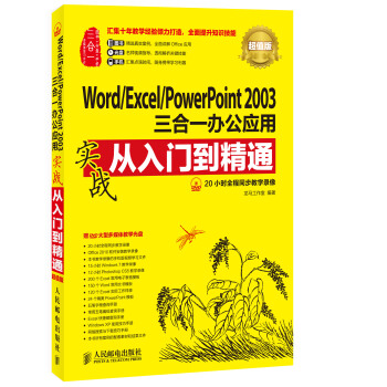Word/Excel/PowerPoint 2003三閤一辦公應用實戰從入門到精通(超值版) pdf epub mobi 電子書 下載