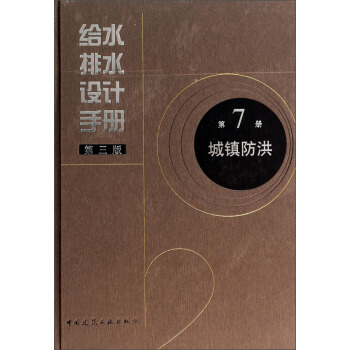 给水排水设计手册（第7册）：城镇防洪（第3版） pdf epub mobi 电子书 下载