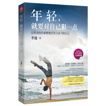 年轻，就要对自己狠一点 pdf epub mobi 电子书 下载
