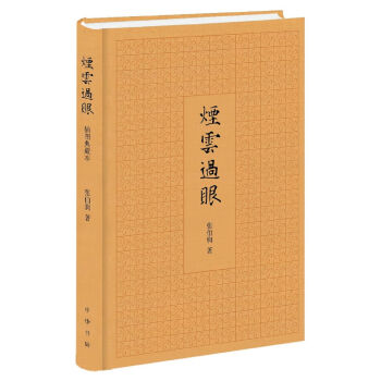烟云过眼（插图典藏本） pdf epub mobi 电子书 下载