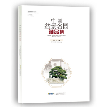中國盆景名園藏品集（修訂版） pdf epub mobi 電子書 下載