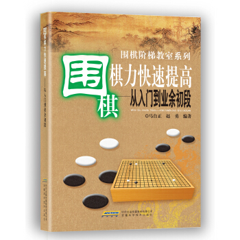 圍棋棋力快速提高：從入門到業餘初段 pdf epub mobi 電子書 下載
