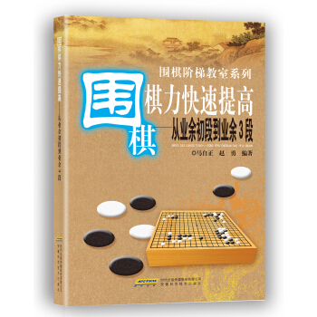 围棋棋力快速提高：从业余初段到业余3段 pdf epub mobi 电子书 下载