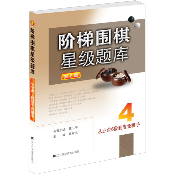 阶梯围棋星级题库：从业余6段到专业棋手 pdf epub mobi 电子书 下载