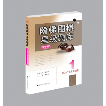 階梯圍棋星級題庫：從入門到業務初段 pdf epub mobi 電子書 下載