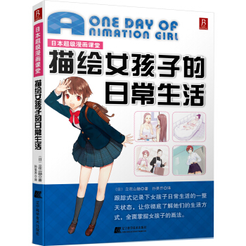日本超級漫畫課堂：描繪女孩子的日常生活 pdf epub mobi 電子書 下載