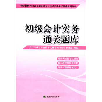 2014會計職稱 初級會計實務 通關題庫（經科版） pdf epub mobi 電子書 下載