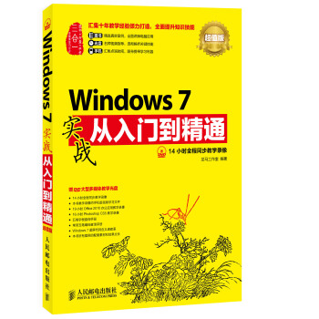 Windows 7实战从入门到精通(超值版) pdf epub mobi 电子书 下载