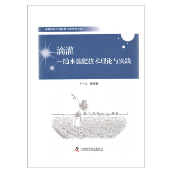 滴灌-随水施肥技术理论与实践 pdf epub mobi 电子书 下载