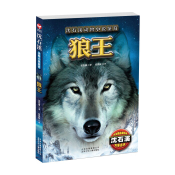 沈石溪动物小说鉴赏：狼王 [11-14岁] pdf epub mobi 电子书 下载