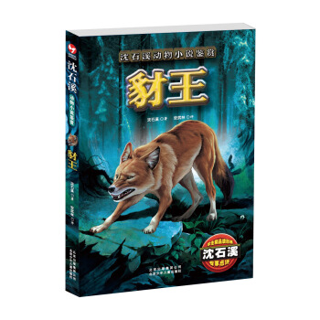 瀋石溪動物小說鑒賞：豺王 [11-14歲] pdf epub mobi 電子書 下載