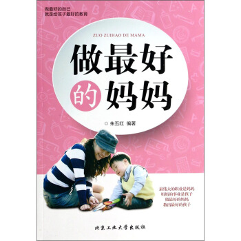 做最好的妈妈 pdf epub mobi 电子书 下载