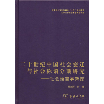 二十世纪中国社会变迁与社会称谓分期研究：社会语言学新探 pdf epub mobi 电子书 下载