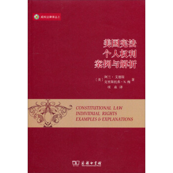 威科法律譯叢：美國憲法個人權利案例與解析 pdf epub mobi 電子書 下載