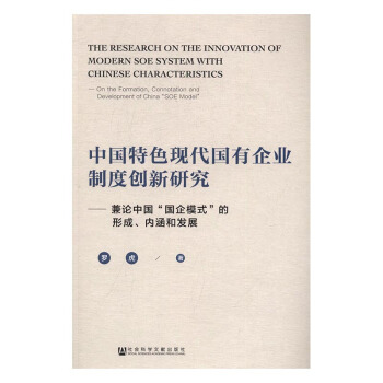 中国特色现代国有企业制度创新研究：兼论中国“国企模式”的形成、内涵和发展 pdf epub mobi 电子书 下载
