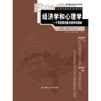 經濟學和心理學:一個有前景的新興跨學科領域(行為和實驗經濟學經典譯叢)