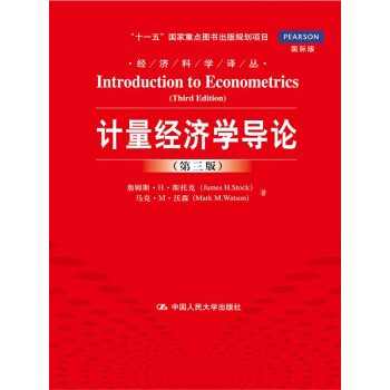 計量經濟學導論（第三版）（經濟科學譯叢；“十一五”國傢重點圖書齣版規劃項目） pdf epub mobi 電子書 下載