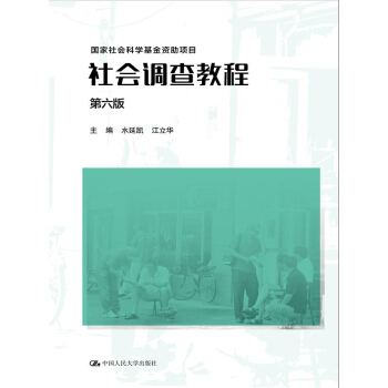 社会调查教程（第六版）（国家社会科学基金资助项目） pdf epub mobi 电子书 下载