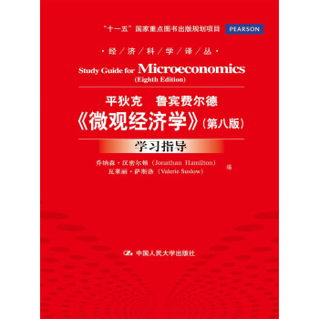 《微觀經濟學》(第八版)學習指導(經濟科學譯叢;“十一五”國傢重點圖書齣版規劃項目)