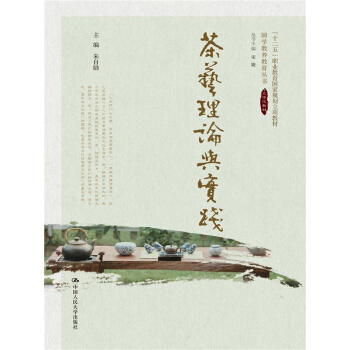 茶藝理論與實踐（國學教養教育叢書；“十二五”職業教育國傢規劃立項教材） pdf epub mobi 電子書 下載
