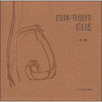 四体书创作自述
