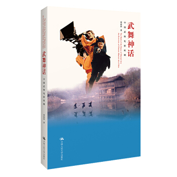 武舞神话：中国武侠电影纵横 pdf epub mobi 电子书 下载