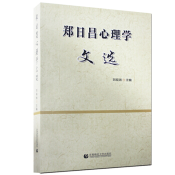 鄭日昌心理學文選 pdf epub mobi 電子書 下載