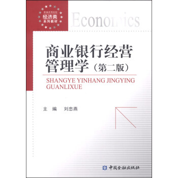 商業銀行經營管理學（第二版）/新編高等院校經濟類係列教材 pdf epub mobi 電子書 下載