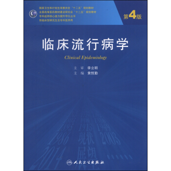 临床流行病学（第4版）/国家卫生和计划生育委员会“十二五”规划教材 [Clinical Epidemiology] pdf epub mobi 电子书 下载