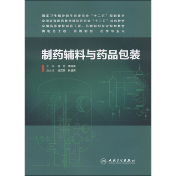 制药辅料与药品包装/国家卫生和计划生育委员会“十二五”规划教材 pdf epub mobi 电子书 下载