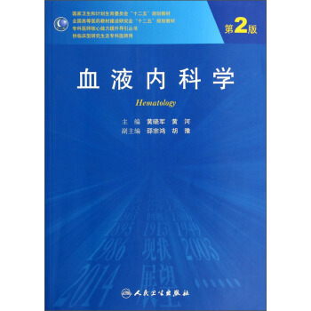 血液內科學（第2版）/全國高等醫藥教材建設研究會“十二五”規劃教材·專科醫師核心能力提升導引叢書 [Hematology] pdf epub mobi 電子書 下載
