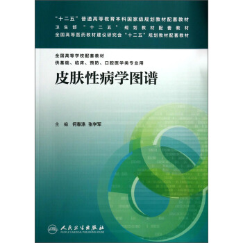 皮膚性病學圖譜/“十二五”普通高等教育本科國傢級規劃教材配套教材·全國高等學校配套教材 pdf epub mobi 電子書 下載