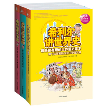 希利爾講世界史、世界地理、藝術史（高清全彩圖版 套裝全3冊） [11-14歲] pdf epub mobi 電子書 下載