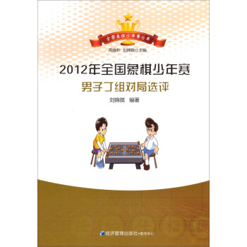 全國象棋少年賽叢書：2012年全國象棋少年賽男子丁組對局選評 pdf epub mobi 電子書 下載