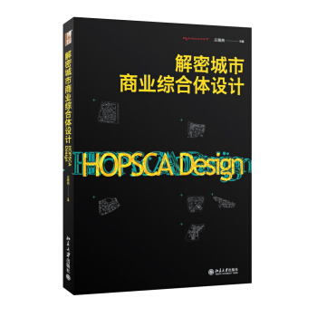 解密城市商业综合体设计 pdf epub mobi 电子书 下载