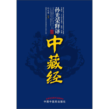 孫光榮釋譯：中藏經 pdf epub mobi 電子書 下載