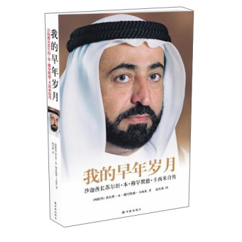 我的早年岁月:沙迦酋长苏尔坦·本·穆罕默德·卡西米自传
