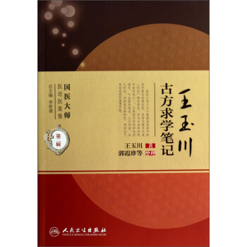 國醫大師醫論醫案集(第二輯)·王玉川古方求學筆記 pdf epub mobi 電子書 下載