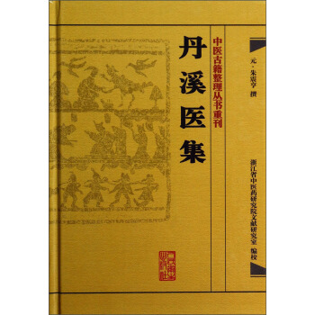 中医古籍整理丛书重刊·丹溪医集 pdf epub mobi 电子书 下载
