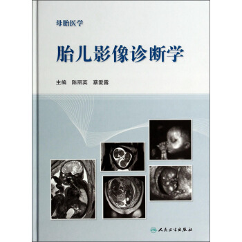 母胎医学·胎儿影像诊断学 pdf epub mobi 电子书 下载