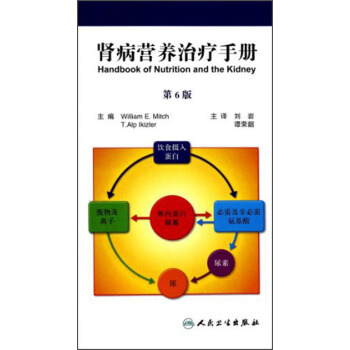 腎病營養治療手冊（第6版） [Handbook of Nutrition and the Kidney] pdf epub mobi 電子書 下載